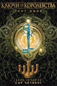 Леди Пятница. Никс Гарт - читать в Рулиб