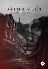 Затми меня, если сможешь. Вуд Кристина - читать в Рулиб