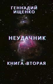 Неудачник - книга вторая. Ищенко Геннадий (anarhoret) - читать в Рулиб