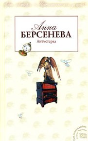 Антистерва. Берсенева Анна (Сотникова Татьяна Александровна) - читать в Рулиб