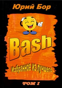 Избранное из лучшего с сайта Bash.org.ru за 2004-2011 гг.. Бор Юрий - читать в Рулиб