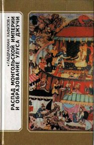Распад Монгольской империи и образование Улуса Джучи. Хафизов Габдрахман - читать в Рулиб