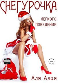 Снегурочка легкого поведения. Алая Аля - читать в Рулиб