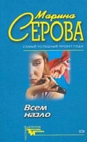 Всем назло. Серова Марина - читать в Рулиб