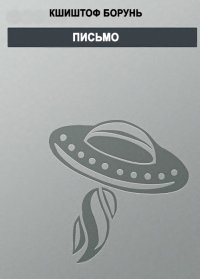 Письмо. Борунь Кшиштоф - читать в Рулиб