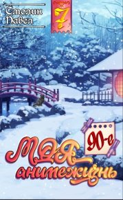 Моя анимежизнь 7: 90-е. Павел Смолин - читать в Рулиб