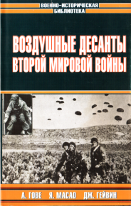 Воздушные десанты Второй мировой войны. Гончаров Владислав - читать в Рулиб