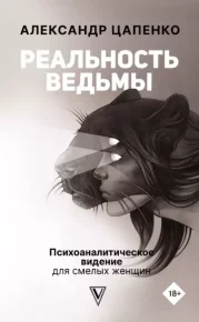 Реальность ведьмы. Психоаналитическое видение для смелых женщин. Цапенко Александр - Rulib.pro Реальность ведьмы. Психоаналитическое видение для смелых женщин. Цапенко Александр - читать в Рулиб