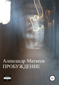 Пробуждение. Матвеев Александр - читать в Рулиб