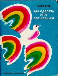 Как сделать утро волшебным. Дриз Овсей - читать в Рулиб