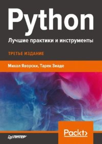 Python. Лучшие практики и инструменты. Яворски Михал - читать в Рулиб