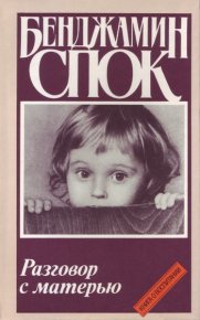 Разговор с матерью. Спок Бенджамин - читать в Рулиб