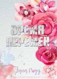 Время перемен (ЛП). Роуз Лила - Rulib.pro Время перемен (ЛП). Роуз Лила - читать в Рулиб