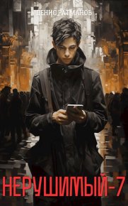 Нерушимый-7. Ратманов Денис - читать в Рулиб