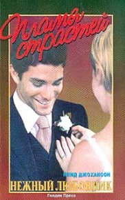 Нежный любовник. Джохансон Инид - читать в Рулиб