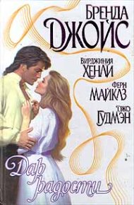 Моя настоящая любовь. Гудмэн Джо - читать в Рулиб