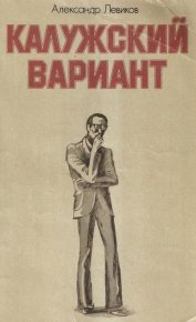 Калужский вариант. Левиков Александр - читать в Рулиб