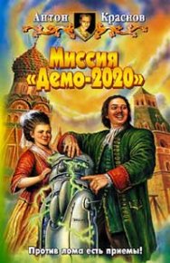 Миссия «Демо-2020». Краснов Антон - читать в Рулиб