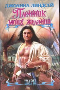 Пленник моих желаний. Линдсей Джоанна - читать в Рулиб