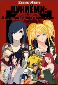 
                Цукиёми: И жили они долго и счастливо...
            . Кицунэ Миято - читать в Рулиб