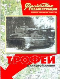 Фронтовая иллюстрация 2000 №1 - Трофеи в Красной Армии. Фронтовая иллюстрация Журнал - читать в Рулиб