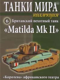 Танки мира Коллекция №006 - Британский пехотный танк «Matilda Mk II». журнал «Танки мира» - читать в Рулиб
