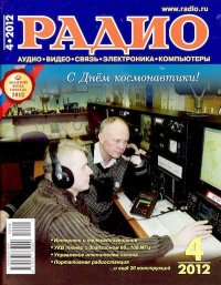 Радио 2012 04. Журнал «Радио» - читать в Рулиб