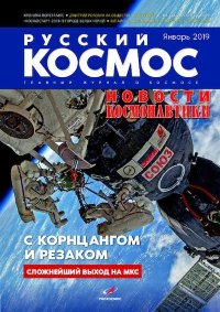 Русский космос 2019 №01. Журнал «Русский космос» - читать в Рулиб