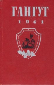 Гангут 1941. Сборник - читать в Рулиб