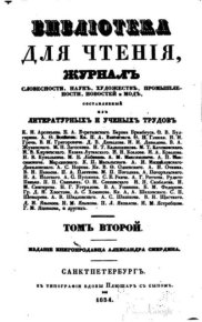 Библиотека для чтения 1834 том 2. журнал «Библиотека для чтения» - читать в Рулиб