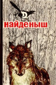 Найденыш. Серафимович Александр - читать в Рулиб