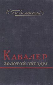 Кавалер Золотой Звезды. Бабаевский Семен - читать в Рулиб