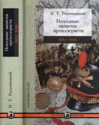 Пoxодные записки артиллериста 1812-1816. Paдожицкий Илья - читать в Рулиб