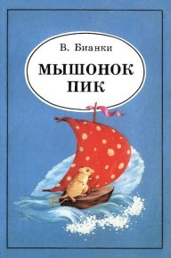 Мышонок Пик. Бианки Виталий - читать в Рулиб