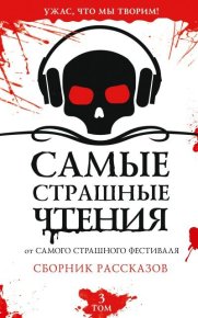 Самые страшные чтения. Третий том. Бочманова Жанна - Rulib.pro Самые страшные чтения. Третий том. Бочманова Жанна - читать в Рулиб