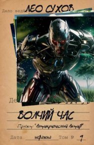 Волчий час (СИ). Сухов Лео - читать в Рулиб