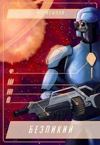 Безликий. Манасыпов Дмитрий - читать в Рулиб