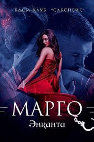 Марго (СИ). Люче Лина - читать в Рулиб