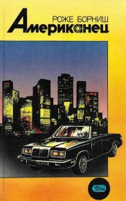 Американец. Борниш Роже - читать в Рулиб