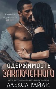 Одержимость заключённого. Райли Алекса - читать в Рулиб