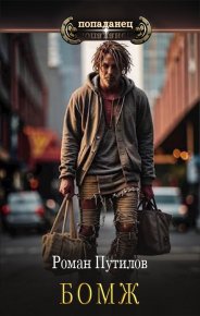 БОМЖ. Путилов Роман - читать в Рулиб