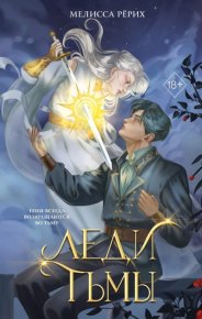 Леди тьмы. Рёрих Мелисса - читать в Рулиб