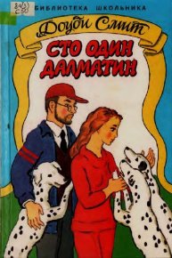 Сто один далматин. Смит Доди - читать в Рулиб
