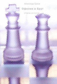 Офелия и Брут. Ермак Александр - читать в Рулиб
