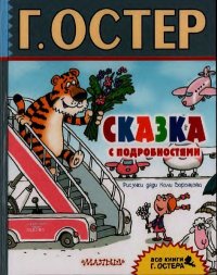 Сказка с подробностями. Остер Григорий - читать в Рулиб