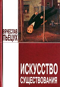 Искусство существования (сборник). Пьецух Вячеслав - читать в Рулиб