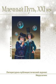 "Млечный Путь, Xxi век", No 1 (38), 2022. Ашкинази Леонид - читать в Рулиб