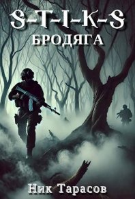 S-T-I-K-S: Бродяга. Тарасов Ник - читать в Рулиб
