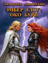 Эмбер Глоу: Око Бури (СИ). Аттонита Эмпирика - читать в Рулиб