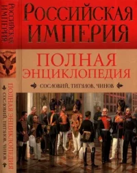 Полная энциклопедия сословий, титулов, чинов. Воскресенская Ирина - читать в Рулиб
